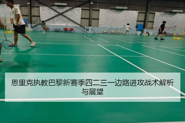 en-li-ke-zhi-jiao-ba-li-xin-sai-ji-si-er-san-yi-bian-lu-jin-gong-zhan-shu-jie-xi-yu-zhan-wang-2-228.jpg